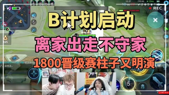 两大暗演仔继续发力,1800分晋级赛柱子明演不守家?