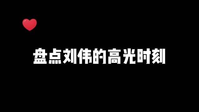 盘点刘伟的高光时刻