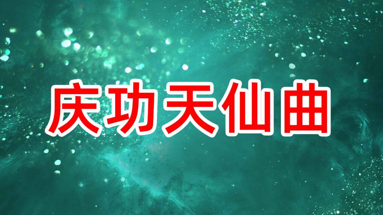 《慶功天仙曲》舞蹈