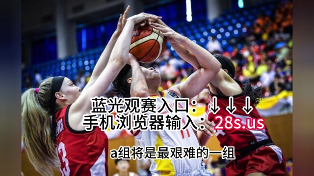 U19女篮世界杯小组赛直播:加拿大女篮u19vs中国女篮U19直播高清视频在线