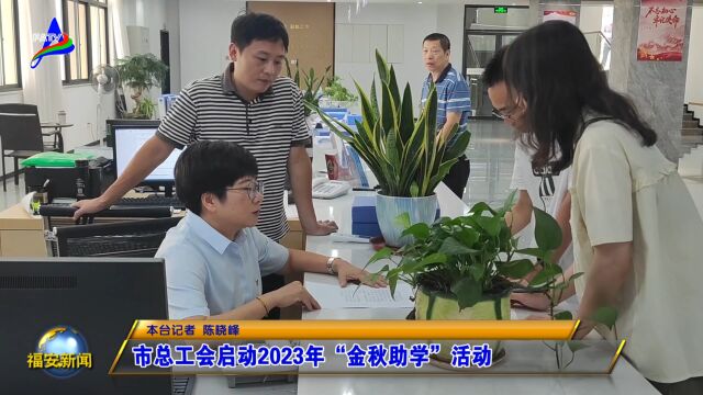 20230717市总工会启动2023年“金秋助学”活动