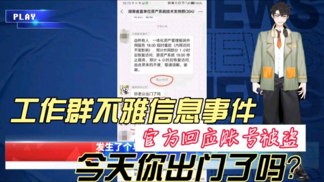 工作群不雅信息事件,官方回应账号被盗!今天你出门了吗?