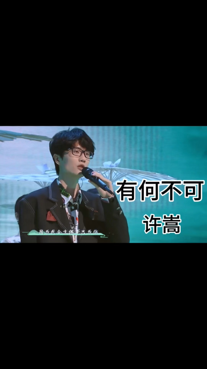 许嵩《有何不可》音乐响起满满的回忆!