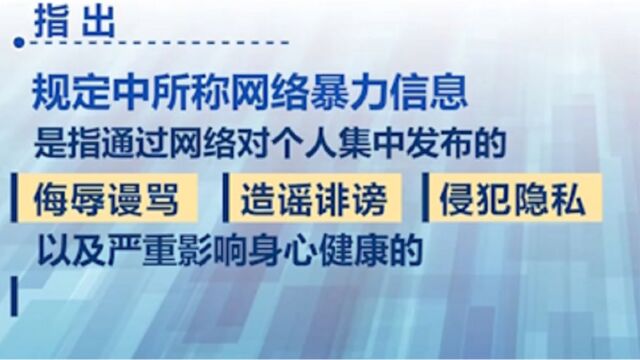 国家网信办就《网络暴力信息治理规定(征求意见稿)》公开征求意见:网络信息服务提供者应履行主体责任