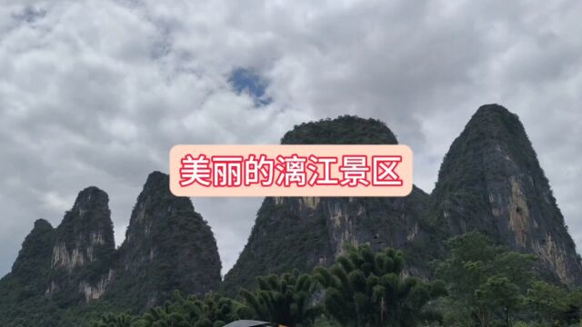 美丽的漓江景区