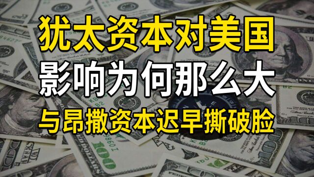 犹太资本对美国的影响为何那么大?与昂撒资本迟早翻脸