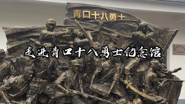 你知道抗战日期赣榆青口那段故事吗?今天带你们走进十八勇士纪念馆,弱弱问一句赣榆老表,你们有多少人去过?评论区见#红色景区