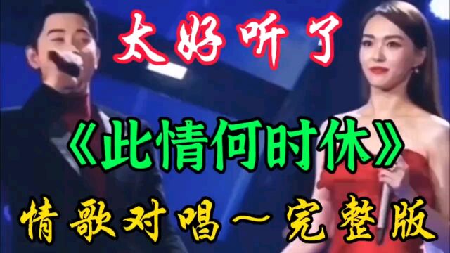 火爆全网情歌《此情何时休》太好听了旋律优美深情陶醉百听不厌