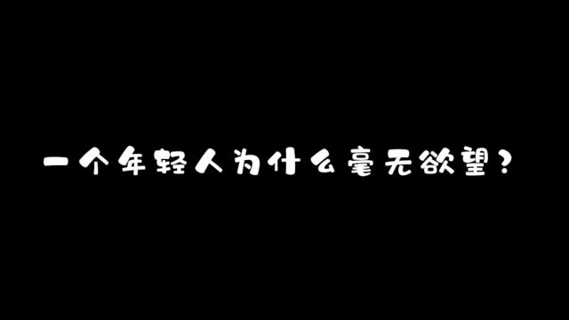 一个年轻人为什么毫无欲望?