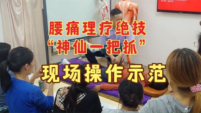 腰痛的理疗绝技“神仙一把抓”操作示范,当场即可见效!