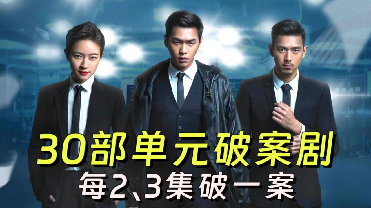 2到3集就破一个案子的单元破案剧!安利30部