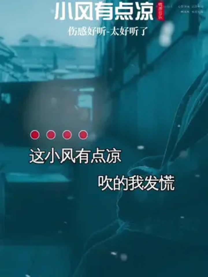 伤感音乐 #小风有点凉 #一首好听的歌分享给大家