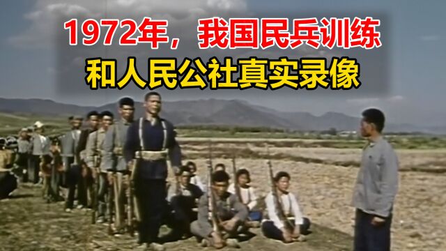 1972年,我国民兵训练和人民公社真实录像