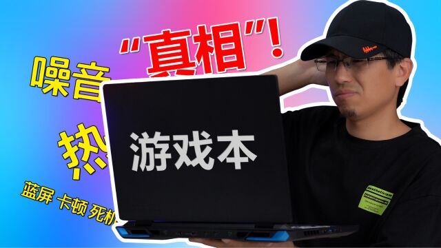 这电脑也太垃圾了吧?先别骂,新手须知的游戏本的三个“真相”!