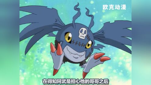 29数码宝贝丨最邪恶的数码宝贝？阿武与小恶魔兽！_高清1080P在线观看平台_腾讯视频