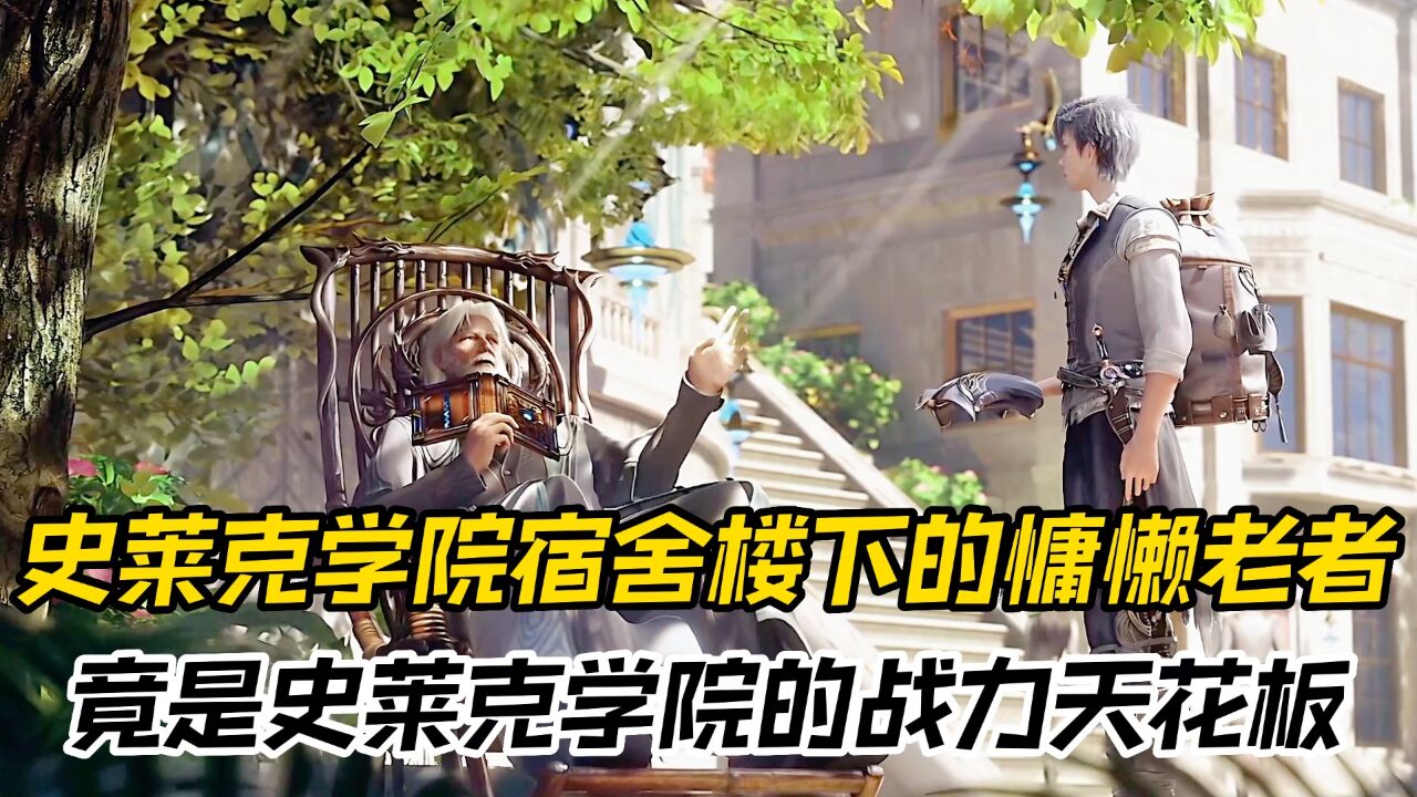 绝世唐门:史莱克学院宿舍楼下的慵懒老者,竟是史莱克学院的战力天花板_腾讯视频