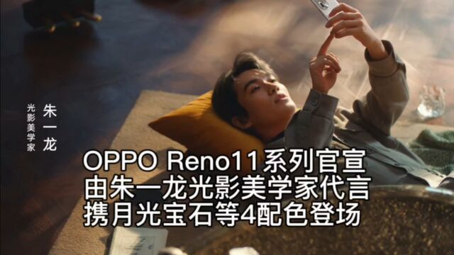 OPPO Reno11系列官宣,由朱一龙光影美学家代言,携月光宝石等4配色登场