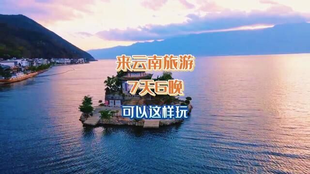 #云南旅游 #云南旅游攻略 #带你游云南 #旅游大玩家