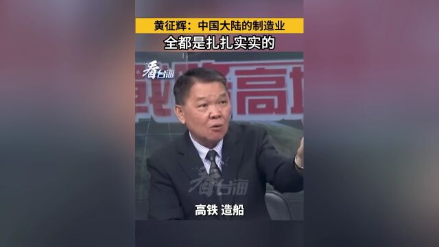 黄征辉:中国大陆的制造业全都是扎扎实实的