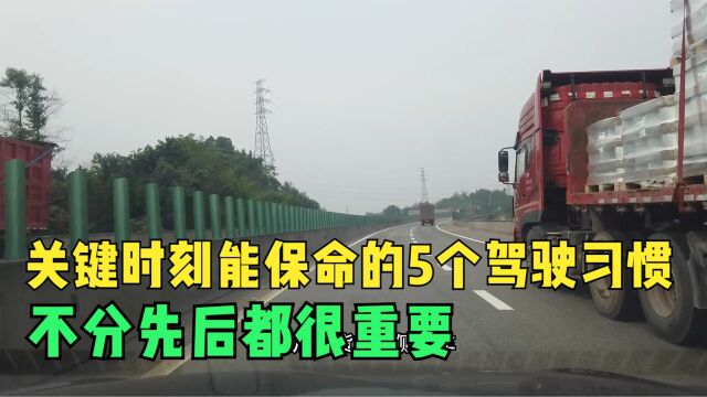 关键时刻能保命的5个驾驶习惯,不分先后都很重要,司机都应了解