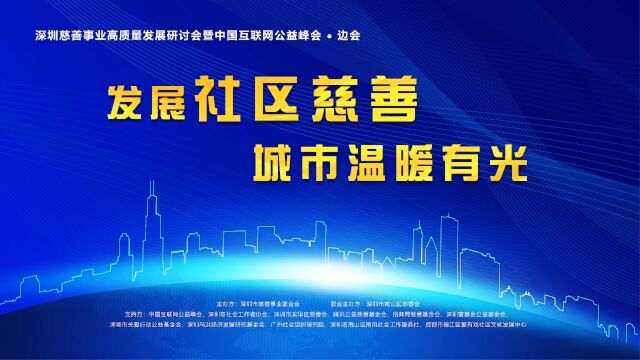 “发展社区慈善,城市温暖有光”——深圳慈善事业高质量发展研讨会暨中国互联网公益峰会ⷨ𞹤𜚤𘾥Šž3