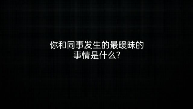 你和同事发生的最暧昧的事情是什么?