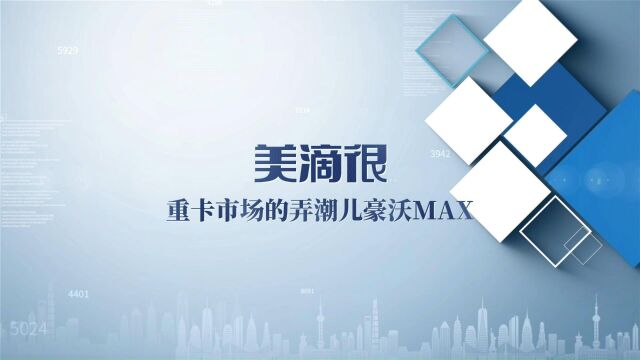 重卡市场弄潮儿,豪沃MAX”美滴很“!