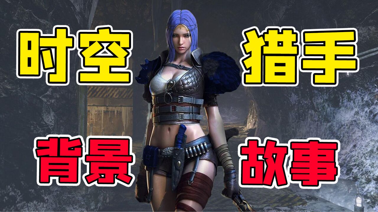 cf背景故事22:时空猎手闪亮登场!两次进化对抗钢爹!