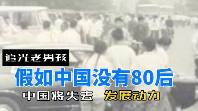 假如中国没有80后社会发过会是如何?80后承担了多少社会责任?#80后的我们 #人物故事 #时代