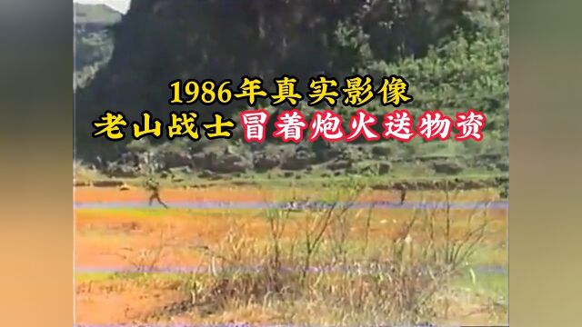 1986年真实影像:老山战士冒死运送物资,顶着枪林弹雨呼啸而过!历史老山轮战珍贵影像