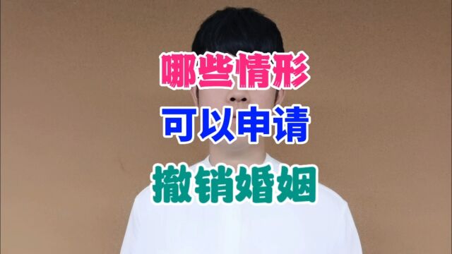 哪些情形可以申请撤销婚姻?