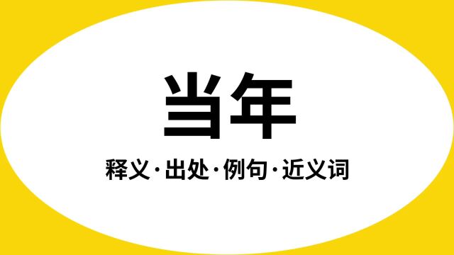 “当年”是什么意思?