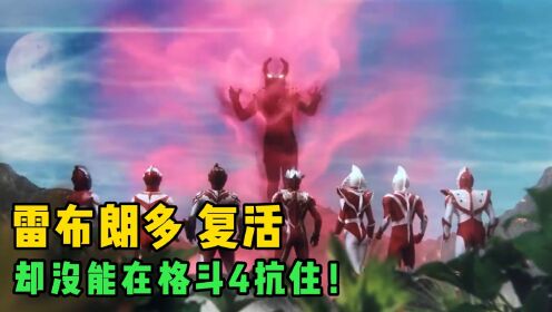 奥特银河格斗四：雷布朗多星人活不过一集？这简直太离谱了吧！_高清1080P在线观看平台_腾讯视频