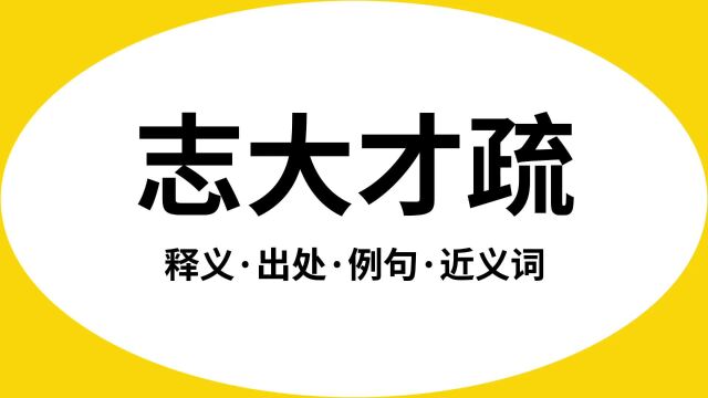 “志大才疏”是什么意思?