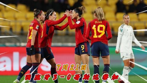 2023女足世界杯【西班牙3-0哥斯达黎加】全场精华回放