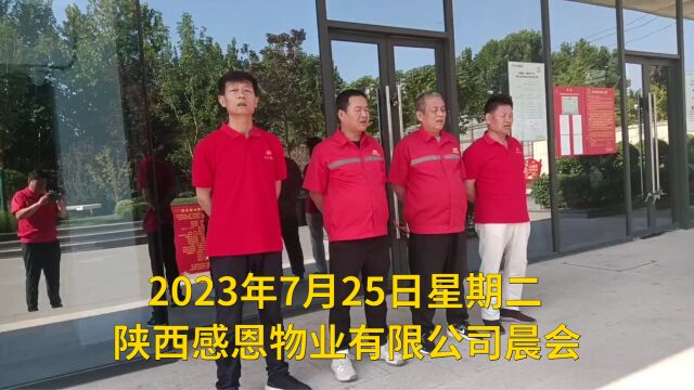 2023年7月25日星期二,陕西感恩物业有限公司晨会