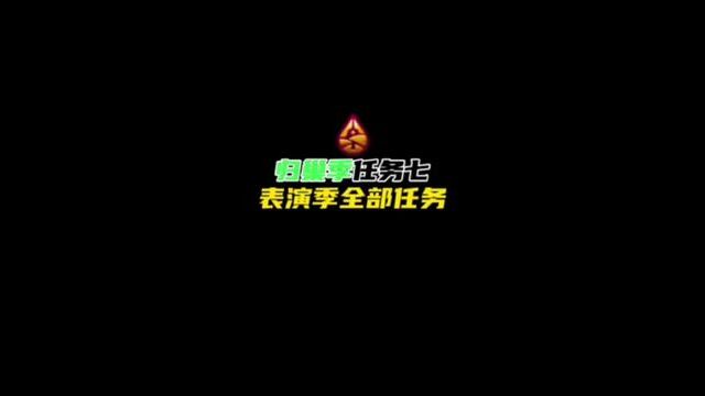 光遇归巢季任务7,表演季全部任务攻略.#光遇 #光遇分享日 #光遇遇见心的乐园 #捣蛋鬼的奇幻派对