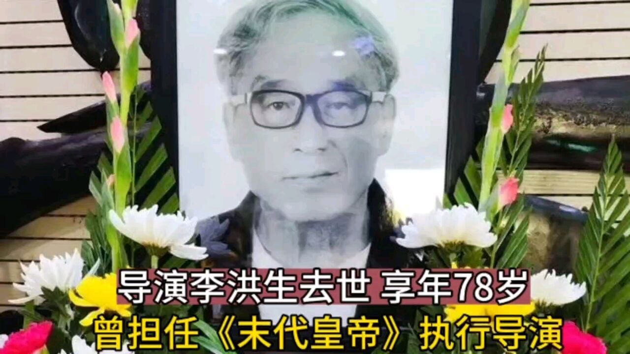 导演李洪生去世 享年78岁!曾担任《末代皇帝》执行导演