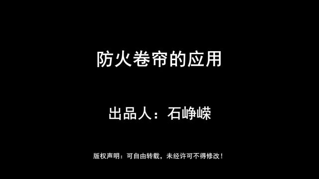 防火卷帘的应用(高清版)