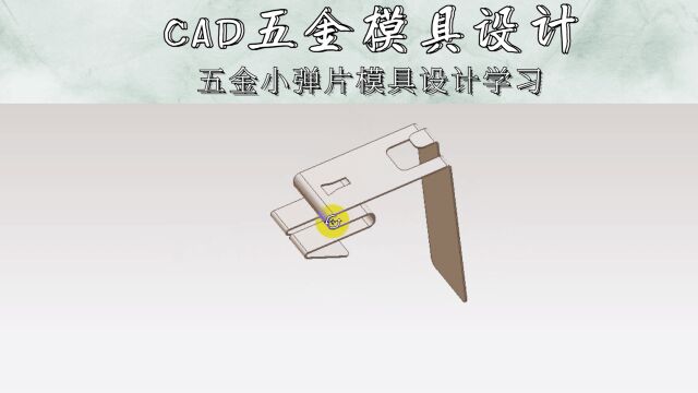 CAD五金小弹片模具设计学习(下集)