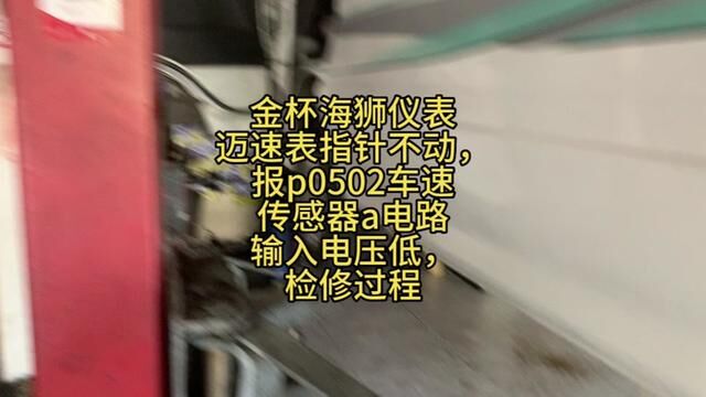 金杯海狮迈速表指针不动,报p0502车速传感器a电路输入电压低 #汽车维修 #汽车维修技术 #威海经区网红汽修厂