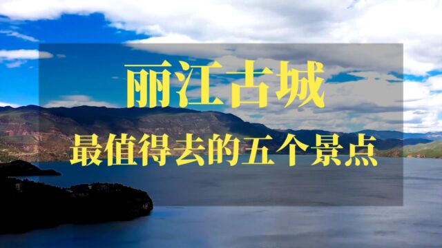 五处不容错过!丽江让你感受历史文化和现代融合