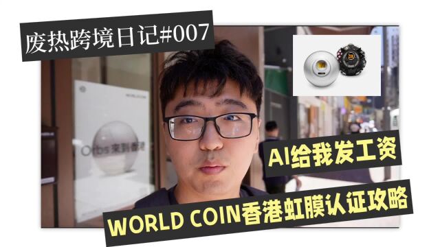 AI给我发工资,WorldCoin香港虹膜认证攻略