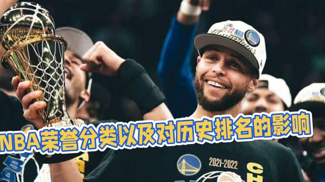 NBA荣誉分类,以及各类荣誉对球员历史排名的影响