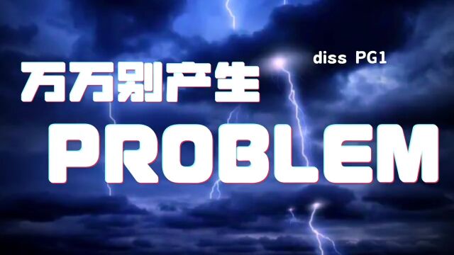 武汉新人开火diss PG ONE!Season《万万别产生Problem》“你是被害妄想症,不是你说的中二病”