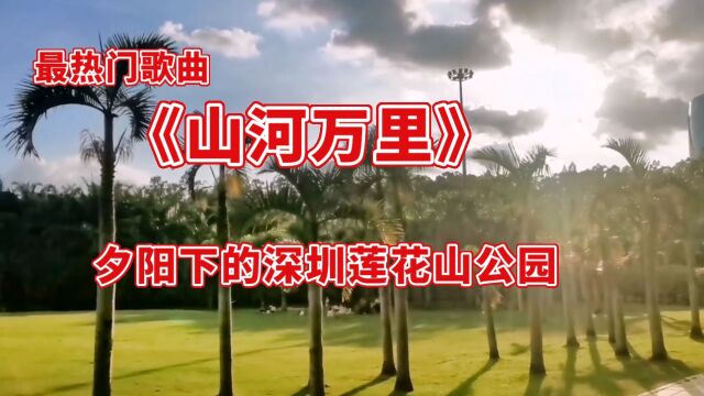 夕阳下的深圳莲花山公园#背景音乐《山河万里》最热门歌曲#深圳市网红打卡地#深圳风景推荐