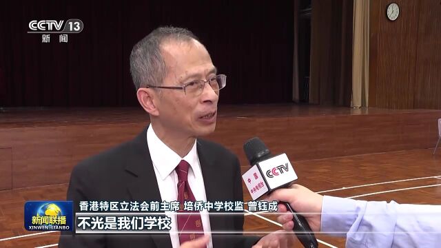 香港培侨中学学生:做立足香港、胸怀祖国、视野广阔的新时代青年