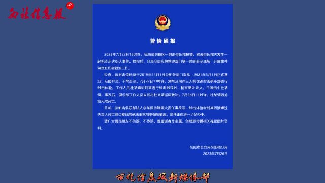 警方通报射击俱乐部枪支走火致1死