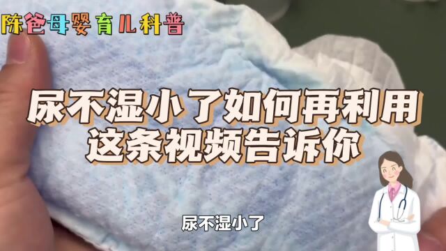 尿不湿小了如何再利用?这条视频告诉你,陈爸分享科学育儿小妙招