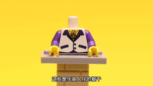 _你一定不知道的乐高-人仔内部构造_高清1080P在线观看平台_腾讯视频